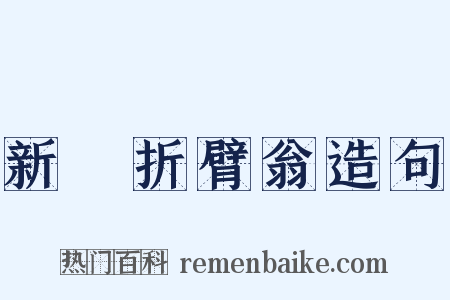 新豐折臂翁造句是什么意思的图片